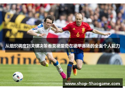 从组织调度到关键决策看莫德里奇在德甲赛场的全面个人能力