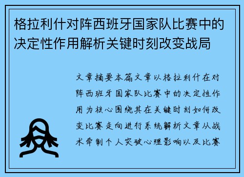 格拉利什对阵西班牙国家队比赛中的决定性作用解析关键时刻改变战局