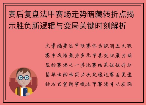 赛后复盘法甲赛场走势暗藏转折点揭示胜负新逻辑与变局关键时刻解析