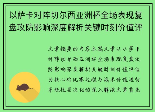 以萨卡对阵切尔西亚洲杯全场表现复盘攻防影响深度解析关键时刻价值评估