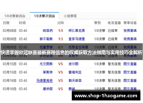 快速掌握欧冠联赛最新赛程信息的权威获取方法指南与实用技巧全解析