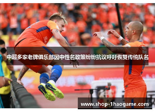 中超多家老牌俱乐部因中性名政策纷纷抗议呼吁恢复传统队名 中超多家老牌俱乐部因中性名政策纷纷抗议呼吁恢复传统队名