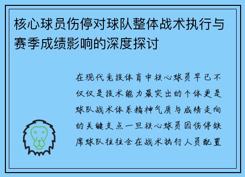 核心球员伤停对球队整体战术执行与赛季成绩影响的深度探讨 核心球员伤停对球队整体战术执行与赛季成绩影响的深度探讨