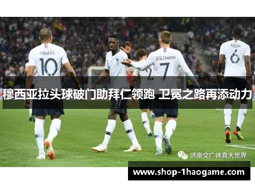 穆西亚拉头球破门助拜仁领跑 卫冕之路再添动力