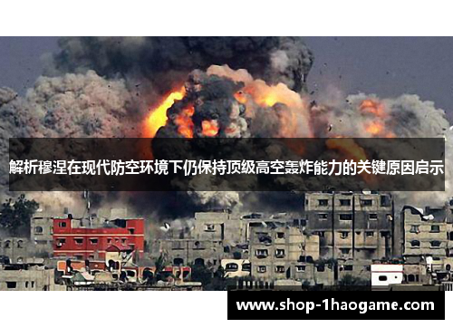 解析穆涅在现代防空环境下仍保持顶级高空轰炸能力的关键原因启示