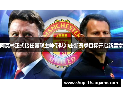 阿莫林正式接任曼联主帅带队冲击新赛季目标开启新篇章