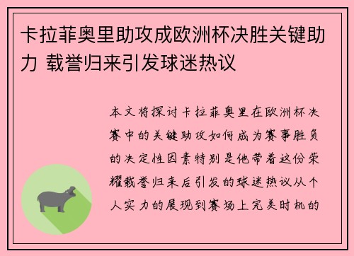 卡拉菲奥里助攻成欧洲杯决胜关键助力 载誉归来引发球迷热议