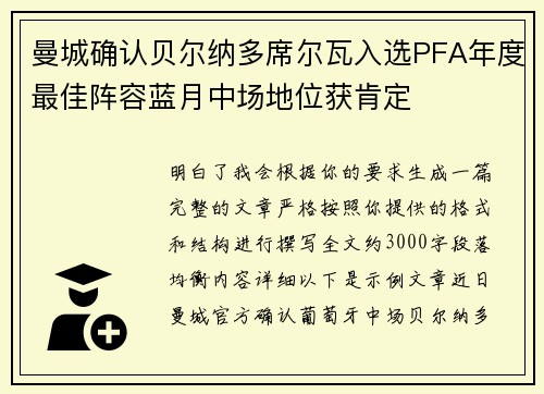 曼城确认贝尔纳多席尔瓦入选PFA年度最佳阵容蓝月中场地位获肯定