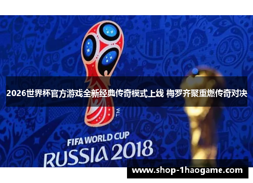 2026世界杯官方游戏全新经典传奇模式上线 梅罗齐聚重燃传奇对决 2026世界杯官方游戏全新经典传奇模式上线 梅罗齐聚重燃传奇对决