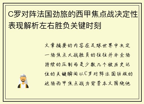 C罗对阵法国劲旅的西甲焦点战决定性表现解析左右胜负关键时刻