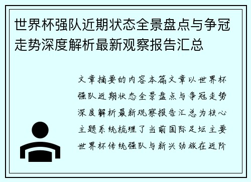 世界杯强队近期状态全景盘点与争冠走势深度解析最新观察报告汇总
