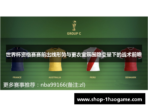 世界杯资格赛赛前出线形势与更衣室氛围隐变量下的战术前瞻