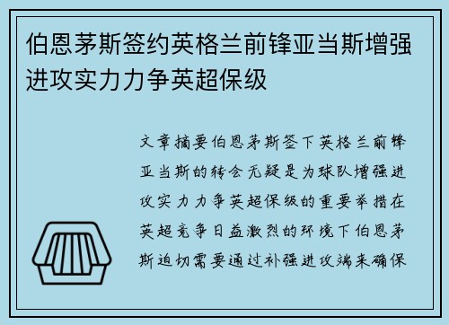 伯恩茅斯签约英格兰前锋亚当斯增强进攻实力力争英超保级