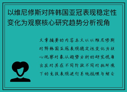 以维尼修斯对阵韩国亚冠表现稳定性变化为观察核心研究趋势分析视角