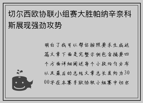 切尔西欧协联小组赛大胜帕纳辛奈科斯展现强劲攻势