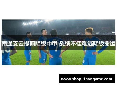南通支云提前降级中甲 战绩不佳难逃降级命运