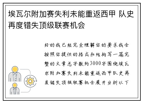 埃瓦尔附加赛失利未能重返西甲 队史再度错失顶级联赛机会