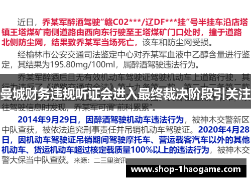 曼城财务违规听证会进入最终裁决阶段引关注 曼城财务违规听证会进入最终裁决阶段引关注