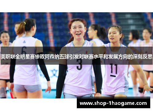 美职联全明星赛惨败阿森纳五球引发对联赛水平和发展方向的深刻反思 美职联全明星赛惨败阿森纳五球引发对联赛水平和发展方向的深刻反思