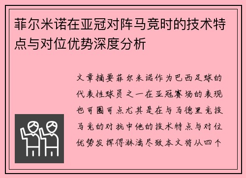 菲尔米诺在亚冠对阵马竞时的技术特点与对位优势深度分析 菲尔米诺在亚冠对阵马竞时的技术特点与对位优势深度分析