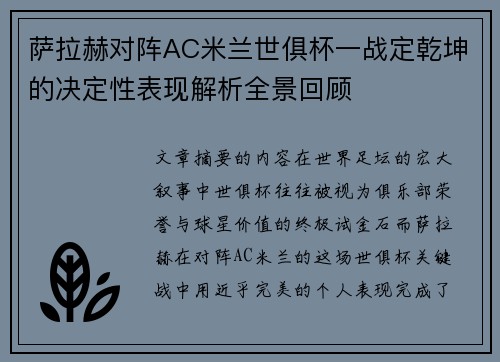 萨拉赫对阵AC米兰世俱杯一战定乾坤的决定性表现解析全景回顾