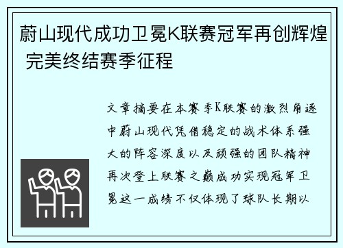 蔚山现代成功卫冕K联赛冠军再创辉煌 完美终结赛季征程 蔚山现代成功卫冕K联赛冠军再创辉煌 完美终结赛季征程