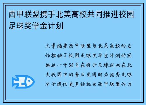 西甲联盟携手北美高校共同推进校园足球奖学金计划 西甲联盟携手北美高校共同推进校园足球奖学金计划