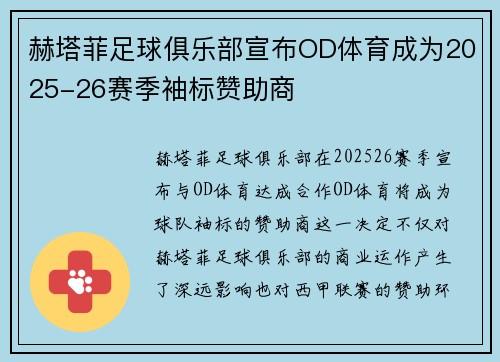 赫塔菲足球俱乐部宣布OD体育成为2025-26赛季袖标赞助商
