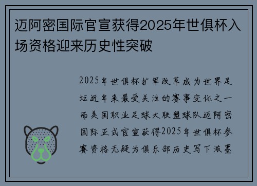 迈阿密国际官宣获得2025年世俱杯入场资格迎来历史性突破 迈阿密国际官宣获得2025年世俱杯入场资格迎来历史性突破