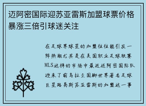 迈阿密国际迎苏亚雷斯加盟球票价格暴涨三倍引球迷关注