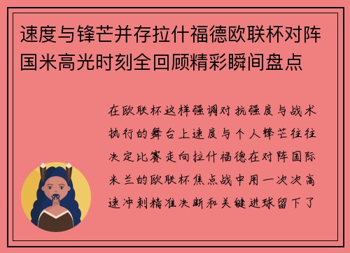 速度与锋芒并存拉什福德欧联杯对阵国米高光时刻全回顾精彩瞬间盘点