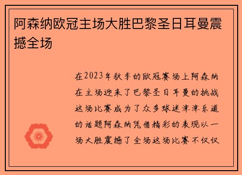 阿森纳欧冠主场大胜巴黎圣日耳曼震撼全场