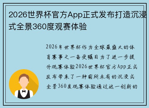 2026世界杯官方App正式发布打造沉浸式全景360度观赛体验 2026世界杯官方App正式发布打造沉浸式全景360度观赛体验