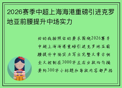 2026赛季中超上海海港重磅引进克罗地亚前腰提升中场实力