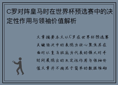 C罗对阵皇马时在世界杯预选赛中的决定性作用与领袖价值解析 C罗对阵皇马时在世界杯预选赛中的决定性作用与领袖价值解析