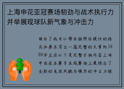 上海申花亚冠赛场韧劲与战术执行力并举展现球队新气象与冲击力 上海申花亚冠赛场韧劲与战术执行力并举展现球队新气象与冲击力