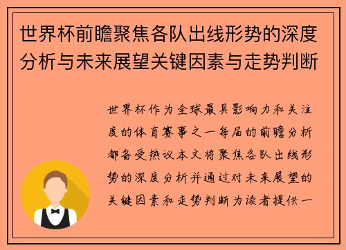 世界杯前瞻聚焦各队出线形势的深度分析与未来展望关键因素与走势判断
