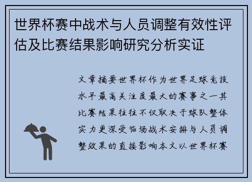 世界杯赛中战术与人员调整有效性评估及比赛结果影响研究分析实证