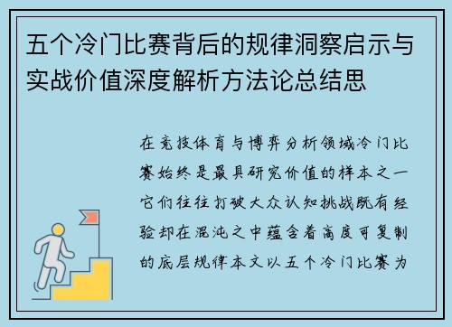 五个冷门比赛背后的规律洞察启示与实战价值深度解析方法论总结思