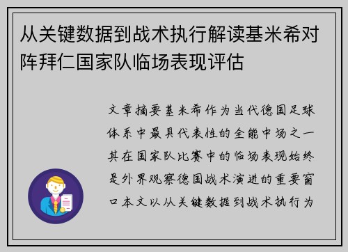 从关键数据到战术执行解读基米希对阵拜仁国家队临场表现评估