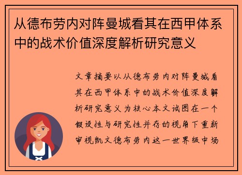 从德布劳内对阵曼城看其在西甲体系中的战术价值深度解析研究意义