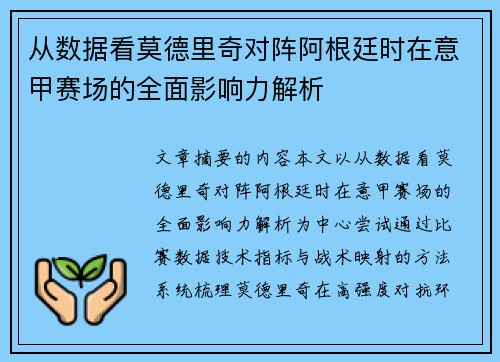 从数据看莫德里奇对阵阿根廷时在意甲赛场的全面影响力解析