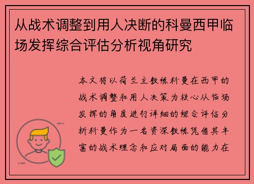 从战术调整到用人决断的科曼西甲临场发挥综合评估分析视角研究