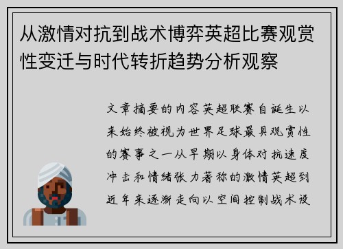 从激情对抗到战术博弈英超比赛观赏性变迁与时代转折趋势分析观察