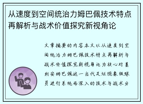 从速度到空间统治力姆巴佩技术特点再解析与战术价值探究新视角论