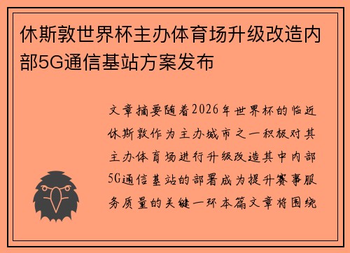 休斯敦世界杯主办体育场升级改造内部5G通信基站方案发布