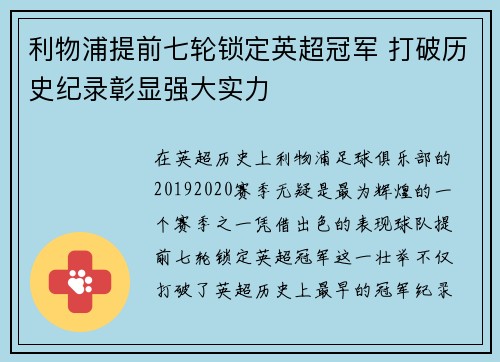 利物浦提前七轮锁定英超冠军 打破历史纪录彰显强大实力 利物浦提前七轮锁定英超冠军 打破历史纪录彰显强大实力