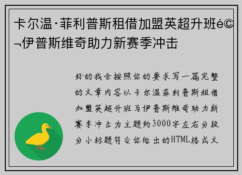卡尔温·菲利普斯租借加盟英超升班马伊普斯维奇助力新赛季冲击