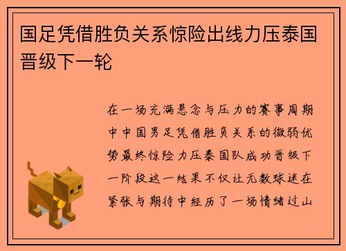 国足凭借胜负关系惊险出线力压泰国晋级下一轮