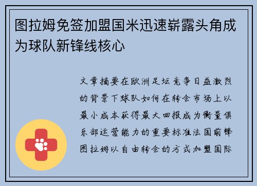 图拉姆免签加盟国米迅速崭露头角成为球队新锋线核心
